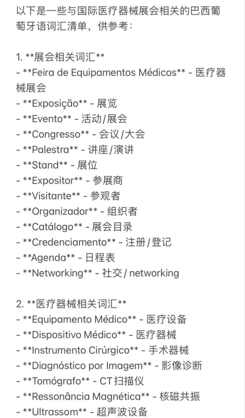 国际医疗器械展相关的巴葡词汇｜有需可存