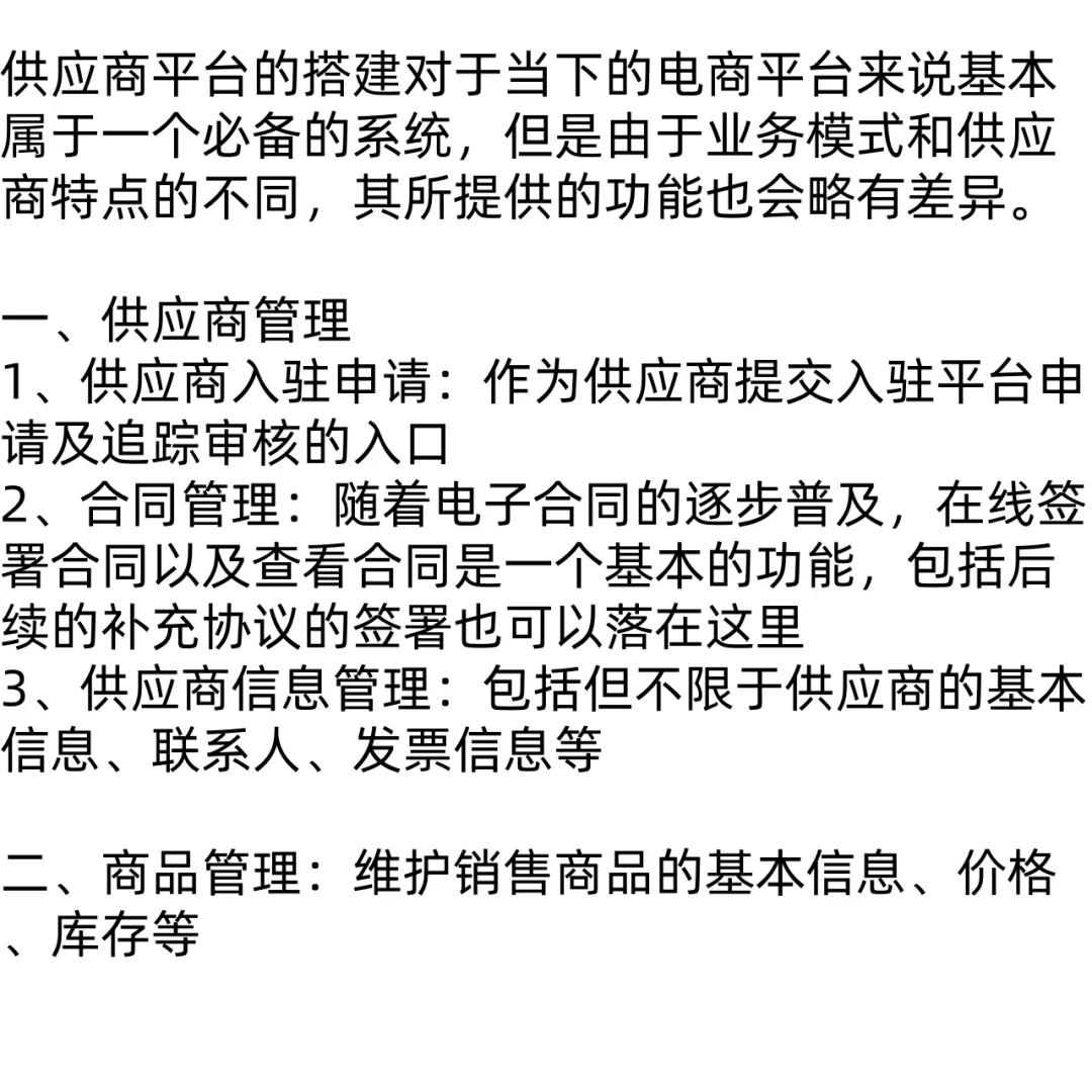 产品经理 ｜ 供应商平台的搭建