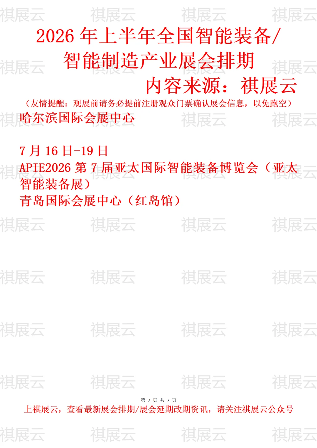 2026年上半年全国智能装备制造产业展会排期