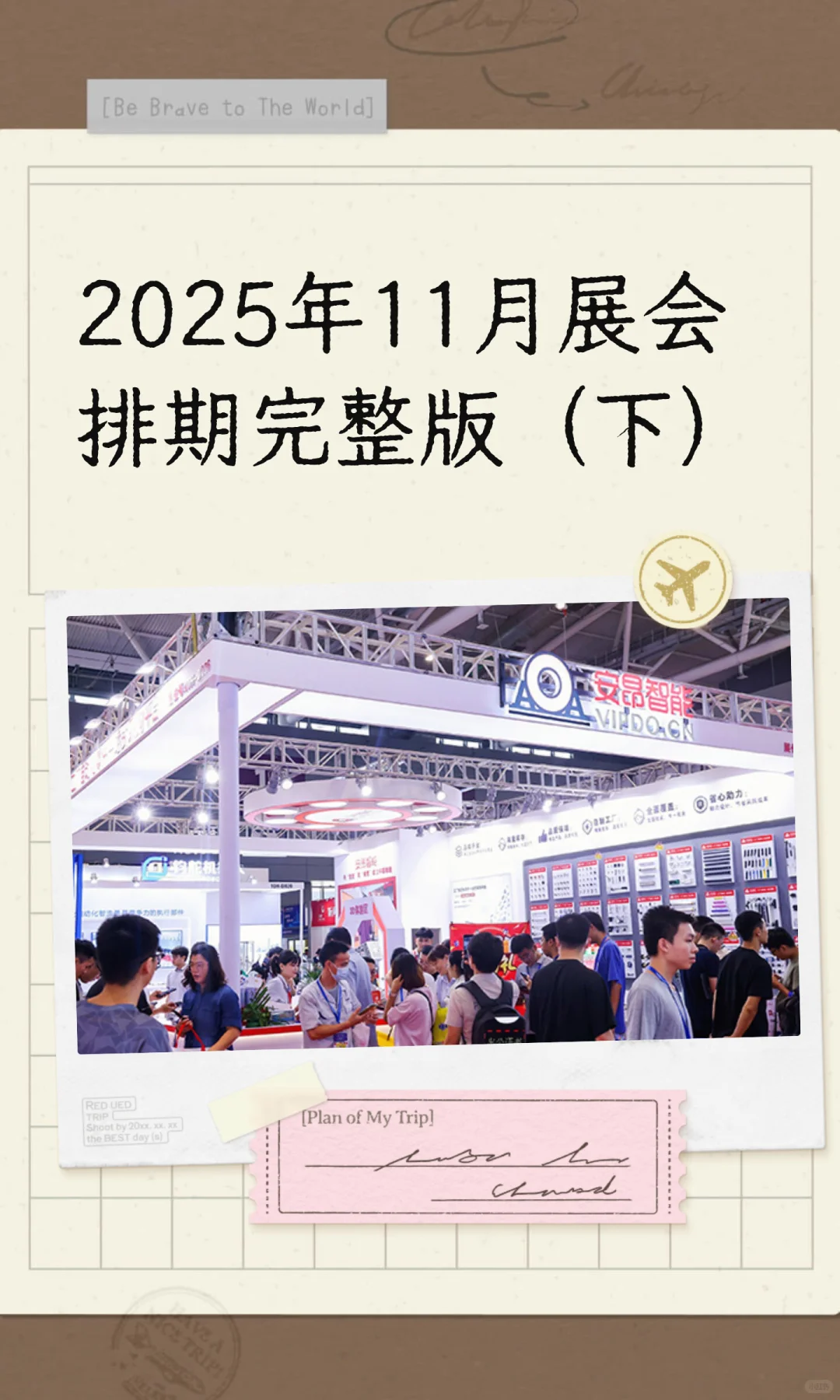 2025年11月展会排期完整版（下）