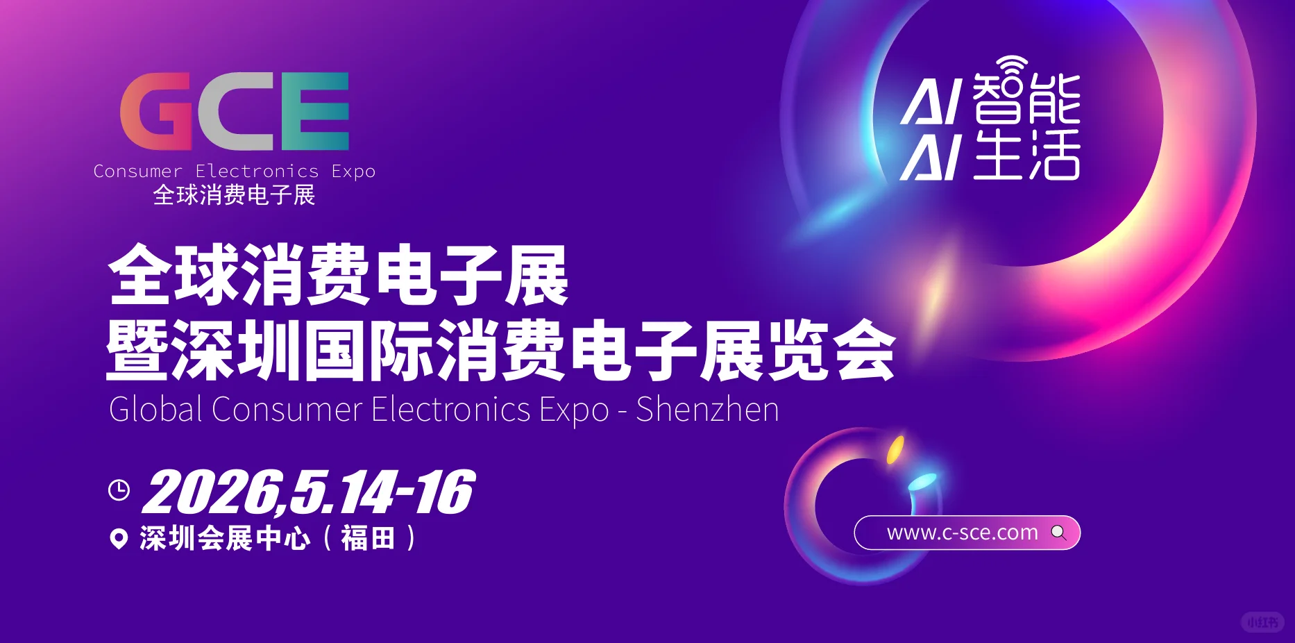 2026全球消费电子展暨深圳国际消费电子展会