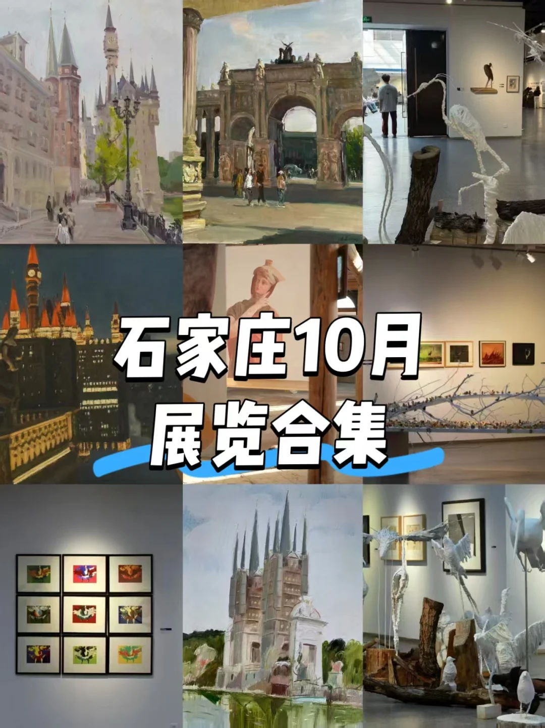 石家庄10月文艺展览超全清单?