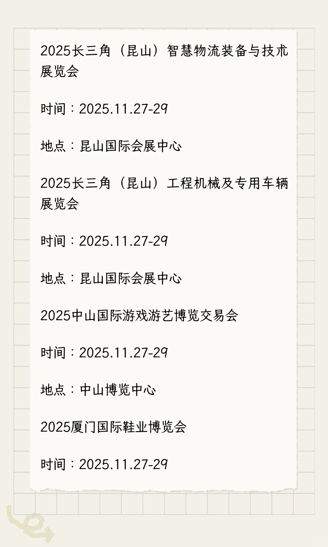 2025年11月展会排期完整版（下）