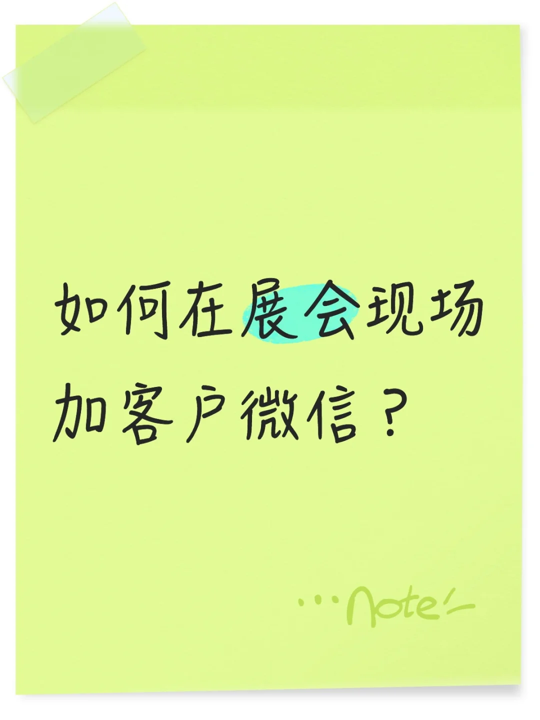如何在展会现场加客户微信？