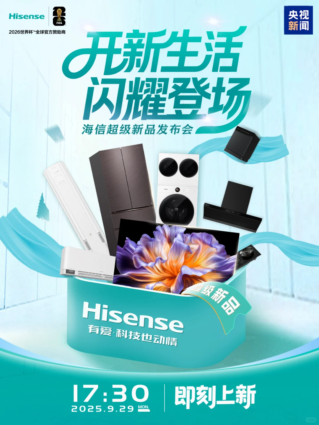 海信超级新品发布会来啦！