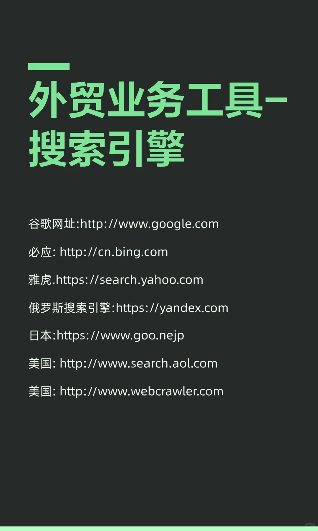 外贸业务工具-搜索引擎