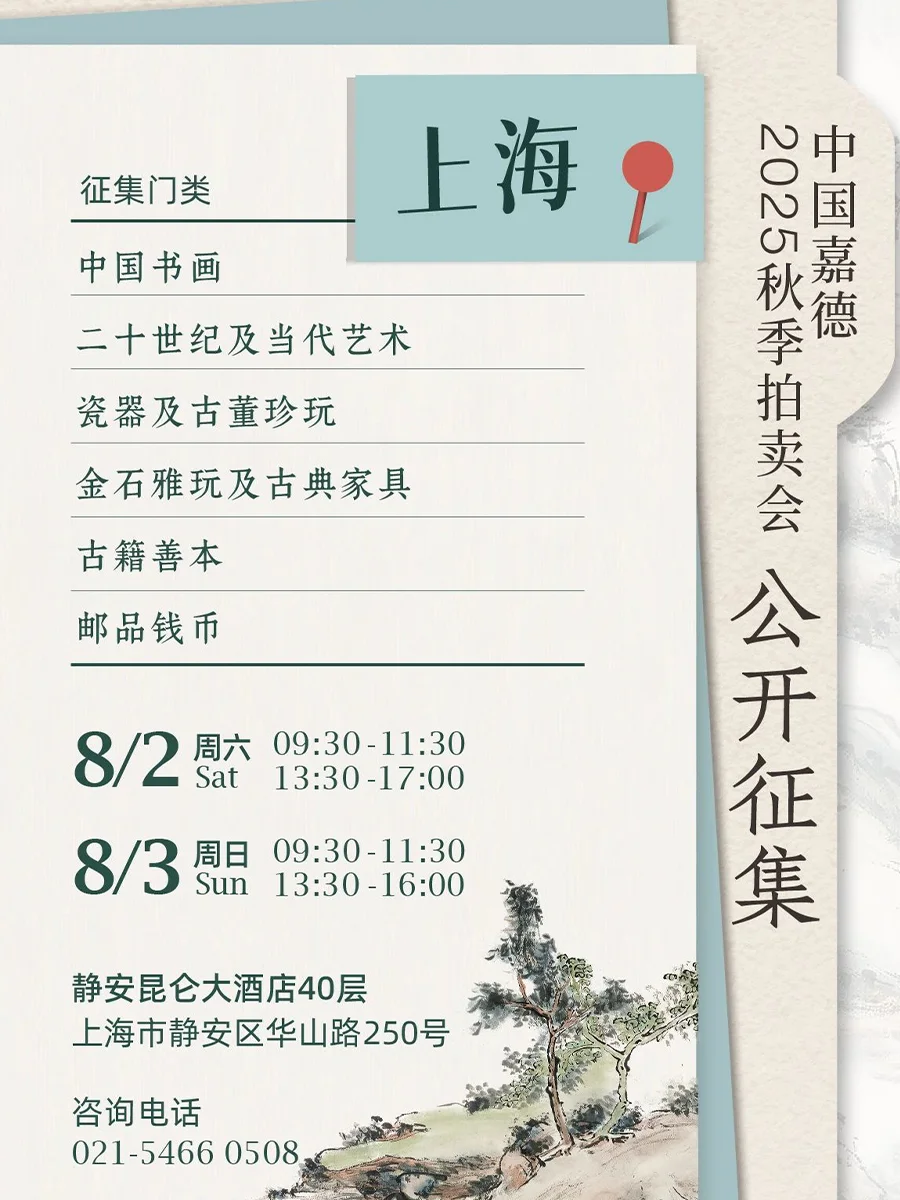 2025送拍藏品看这里，整理拍卖行征集方式