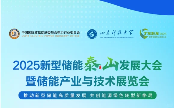 ?2025泰安储能大会志愿者招募开启?