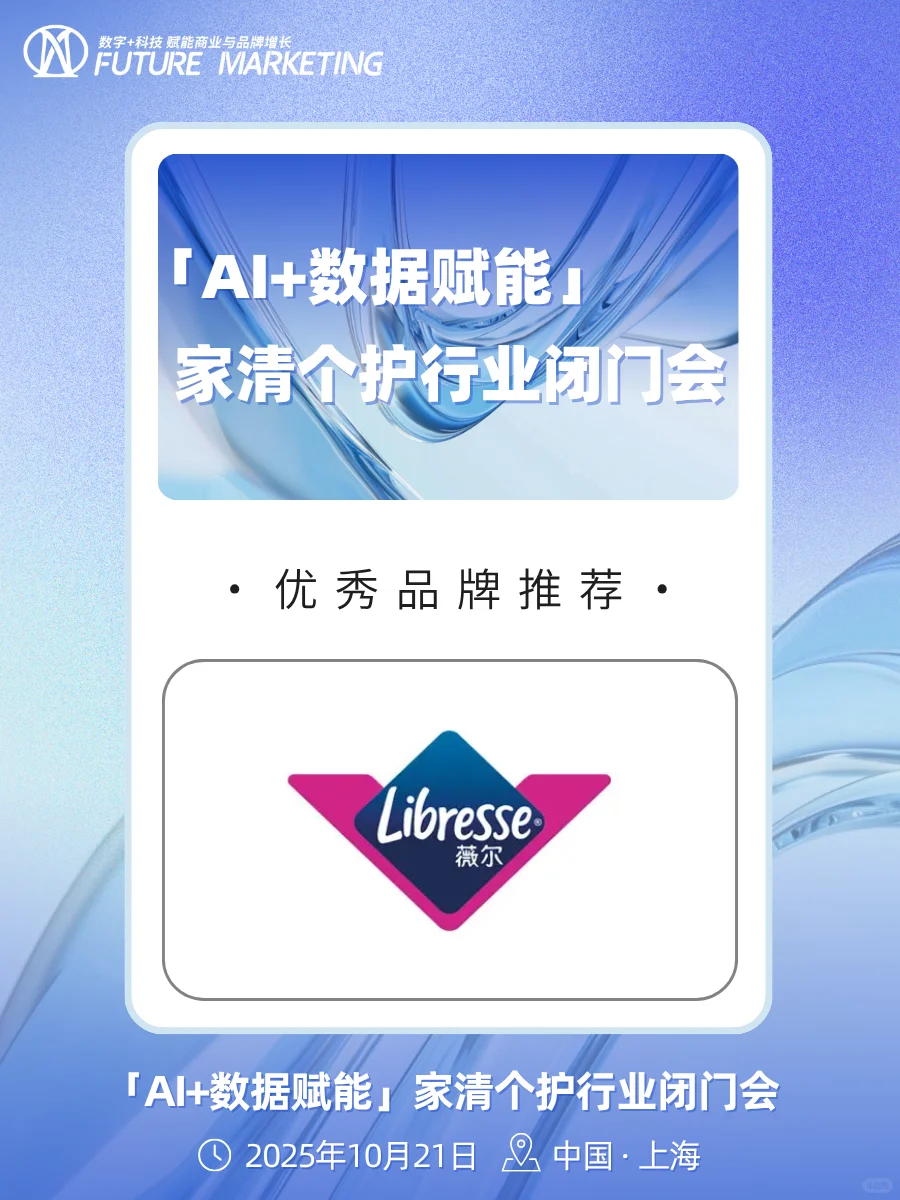 【闭门会】AI+数据赋能|家清个护行业盛会
