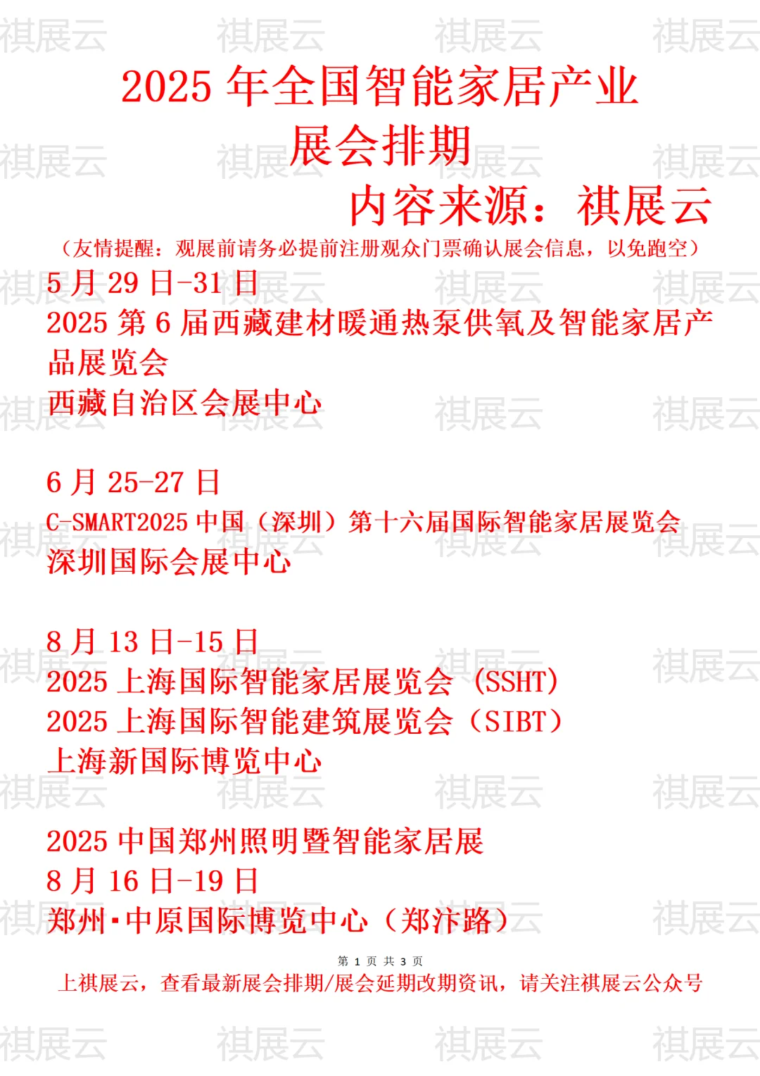 2025年全国智能家居/消费电子产业展会排期