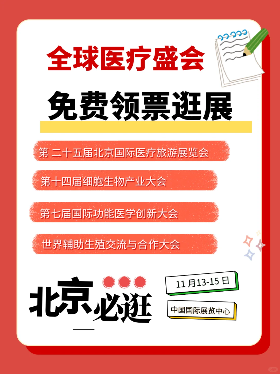 就在11月北京，这场医疗行业盛会别错过！