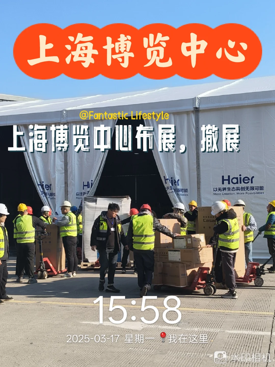 上海会展中心，布展，撤展完美结束