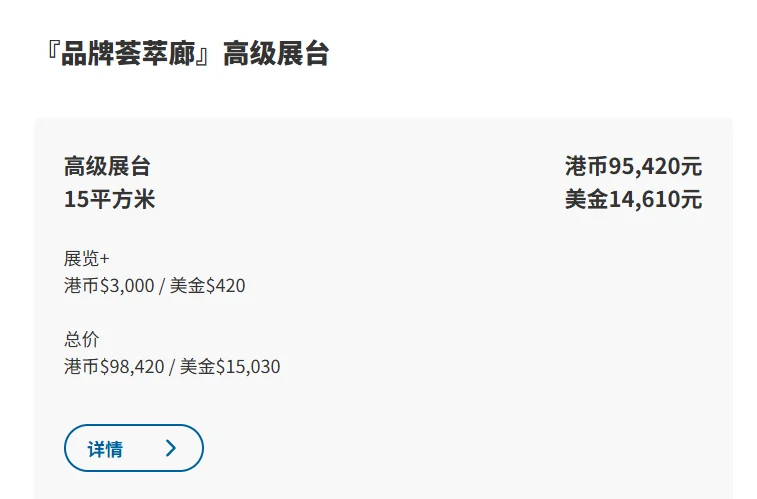 香港展的展位多少“米”