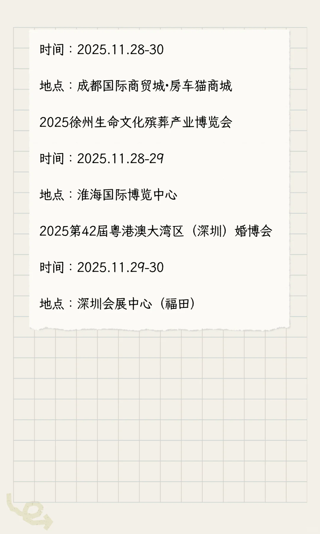 2025年11月展会排期完整版（下）