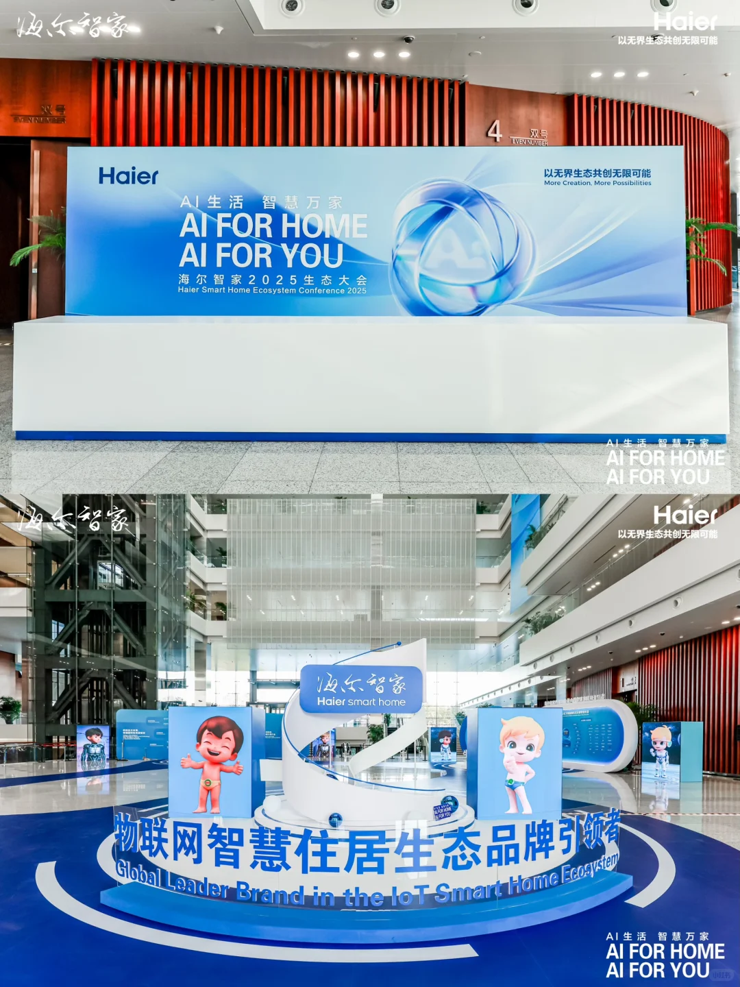 家电企业会议会务公司|海尔智家生态大会