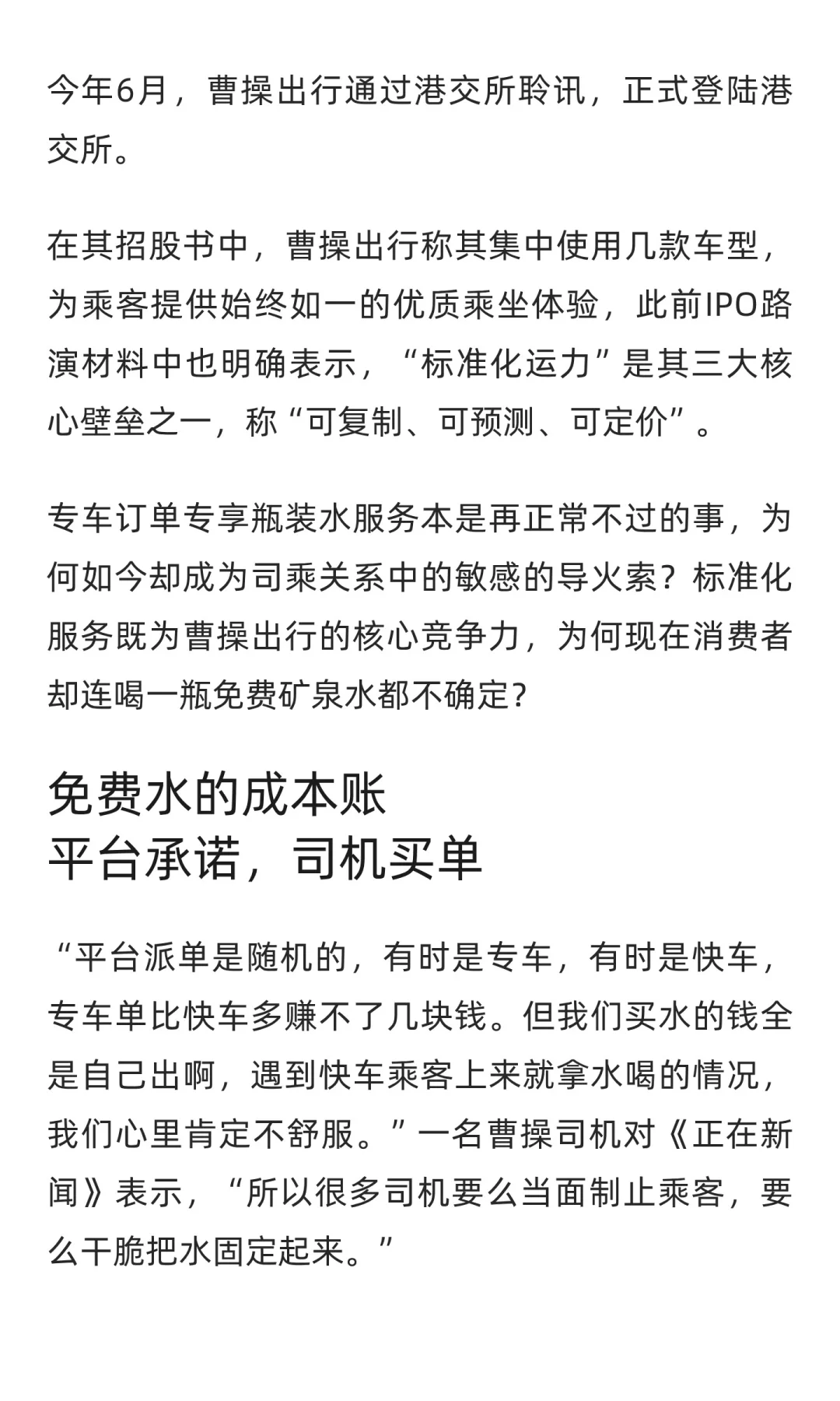 曹操专车的免费水:平台承诺,司机买单