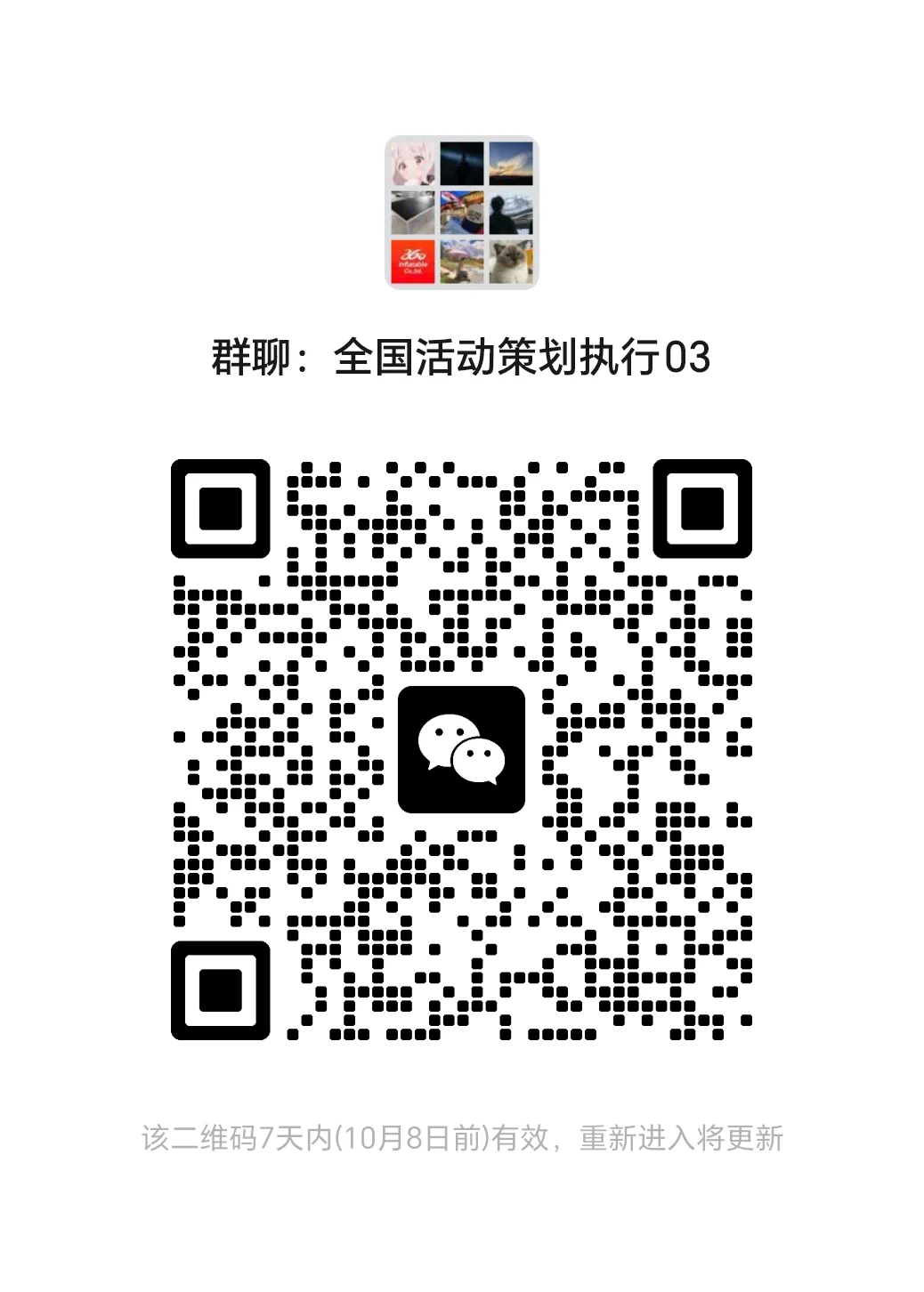 团团们！全国活动策划执行群