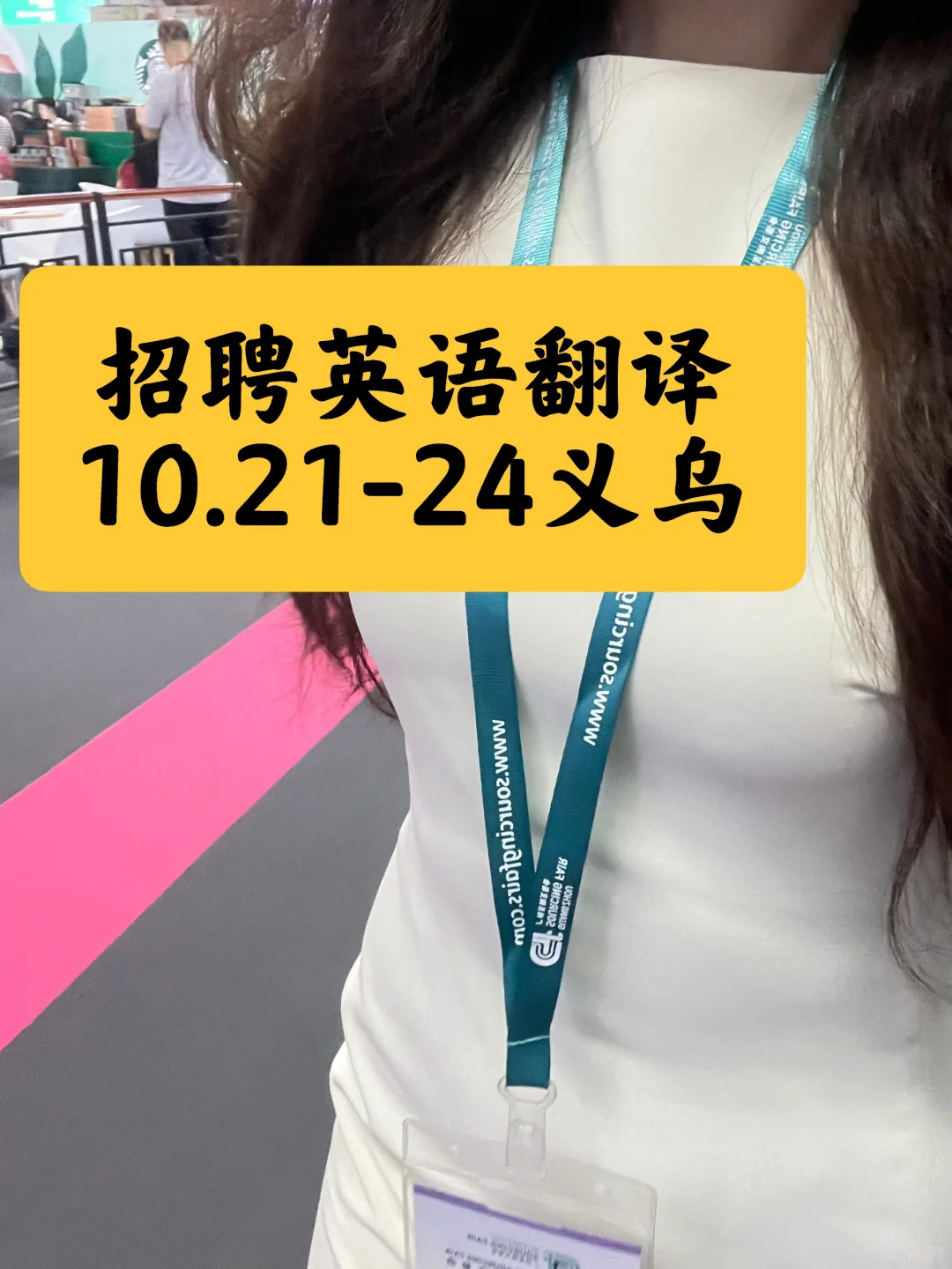 急聘英语翻译｜义乌10.21-24号 义博会???