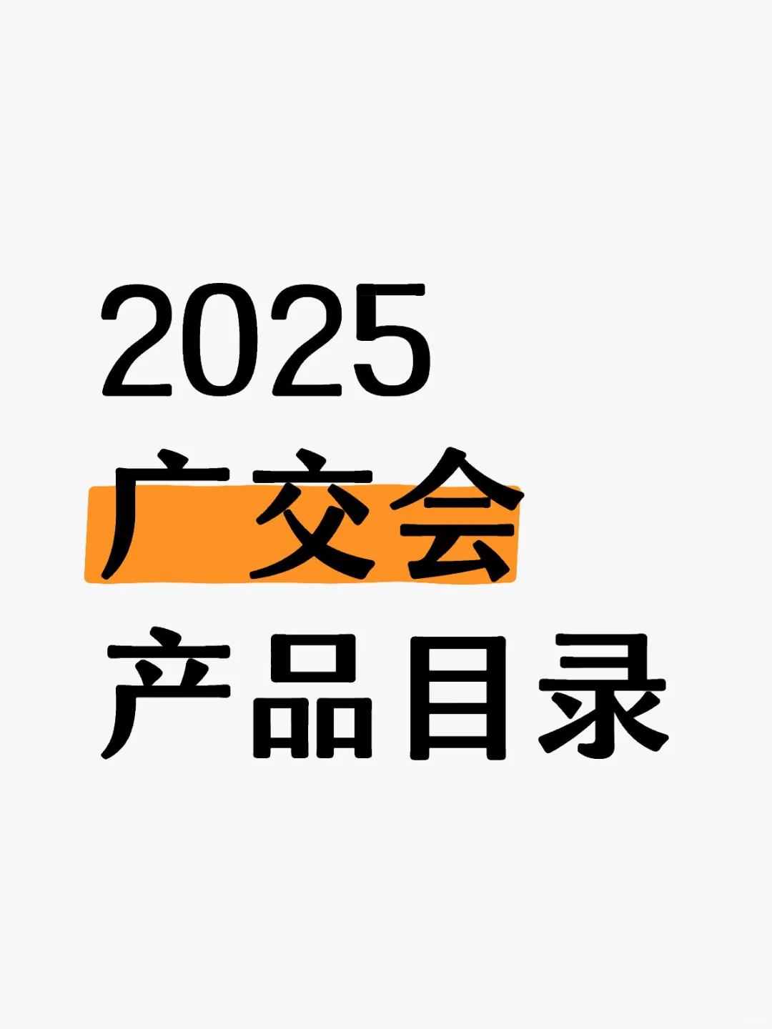 第138届广交会产品目录