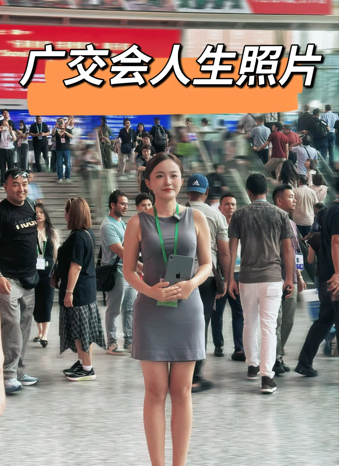 在广交会拍到人生照片，走访客户要美美哒