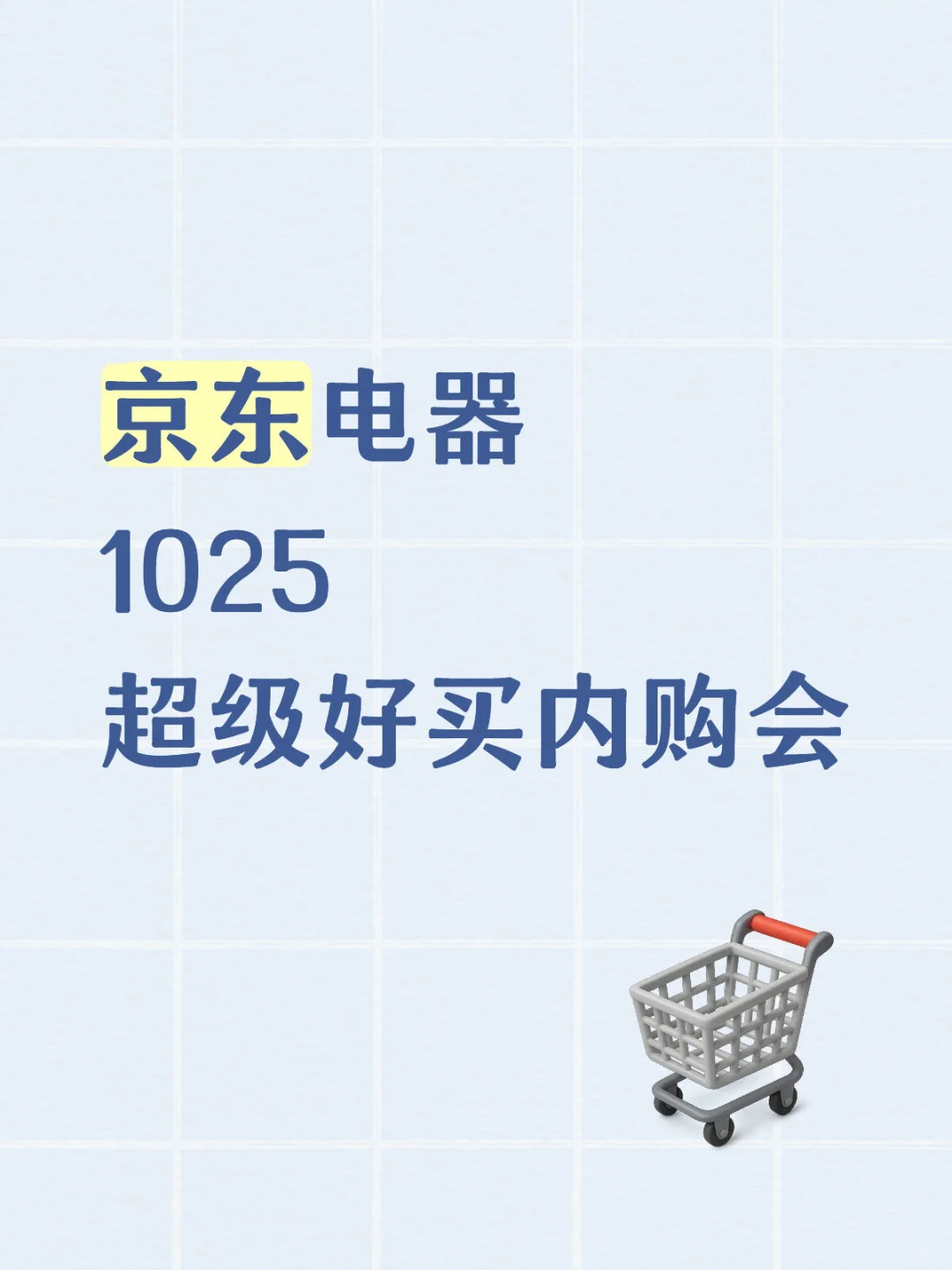京东电器1025超级好买内购会