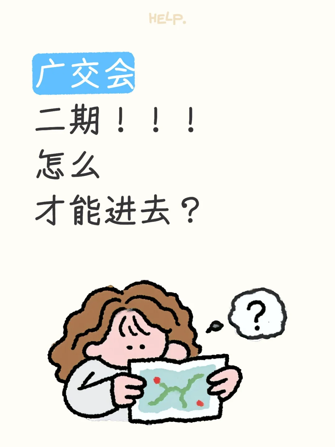 广交会怎么才可以进？