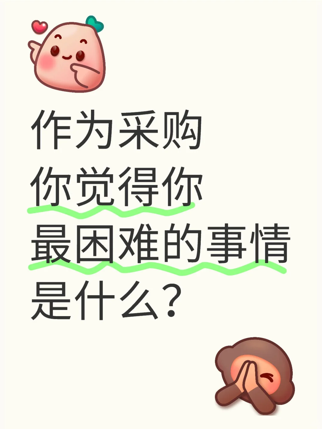 作为采购 你觉得你最困难的事情是什么？