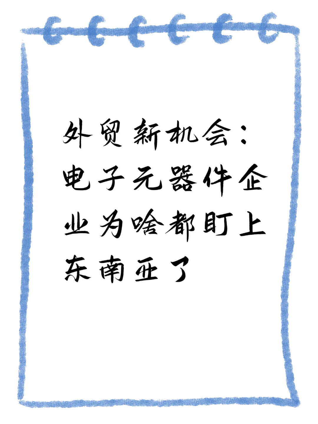 电子元器件-为啥都盯上东南亚?