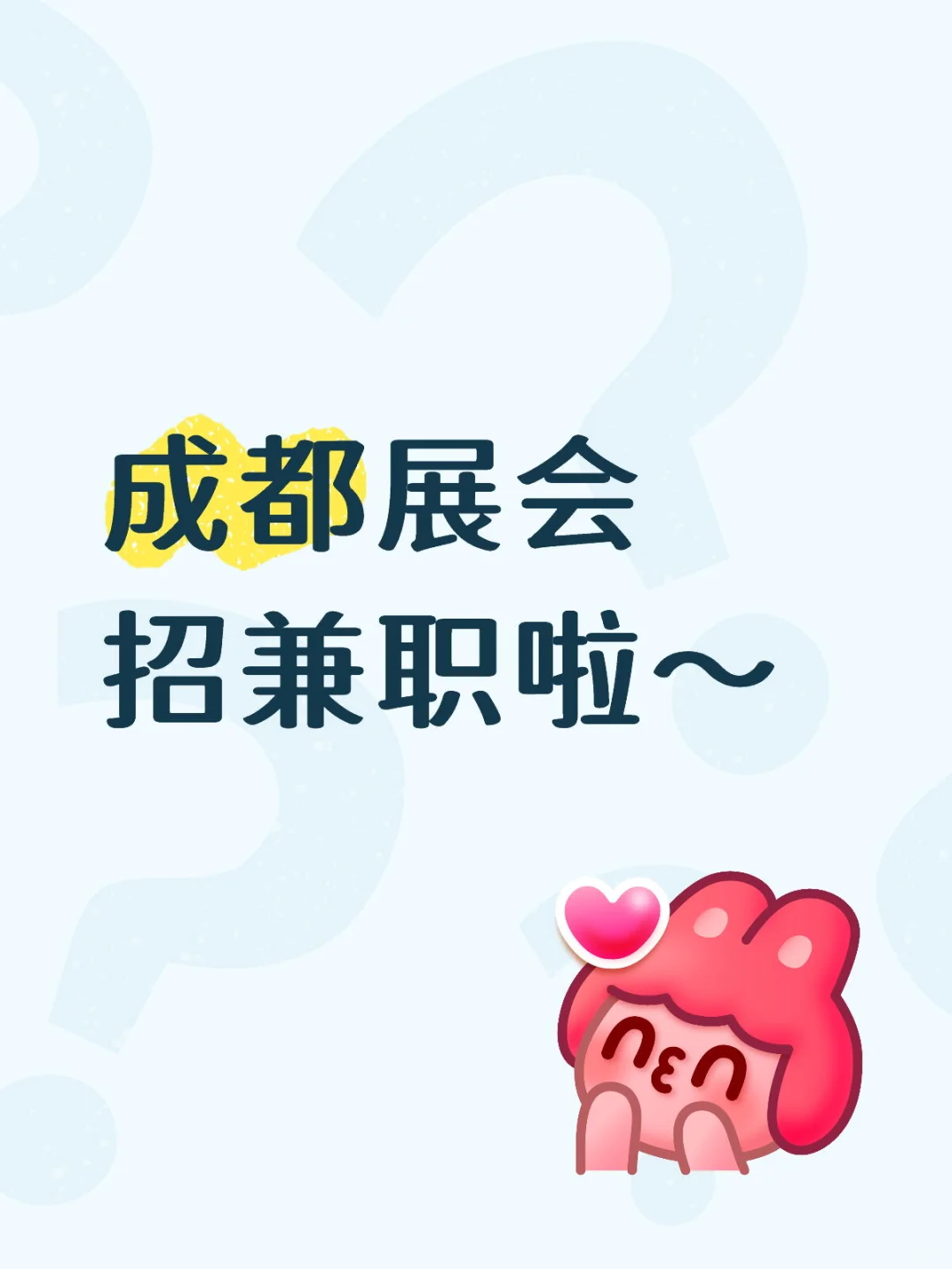 成都展会招兼职啦～