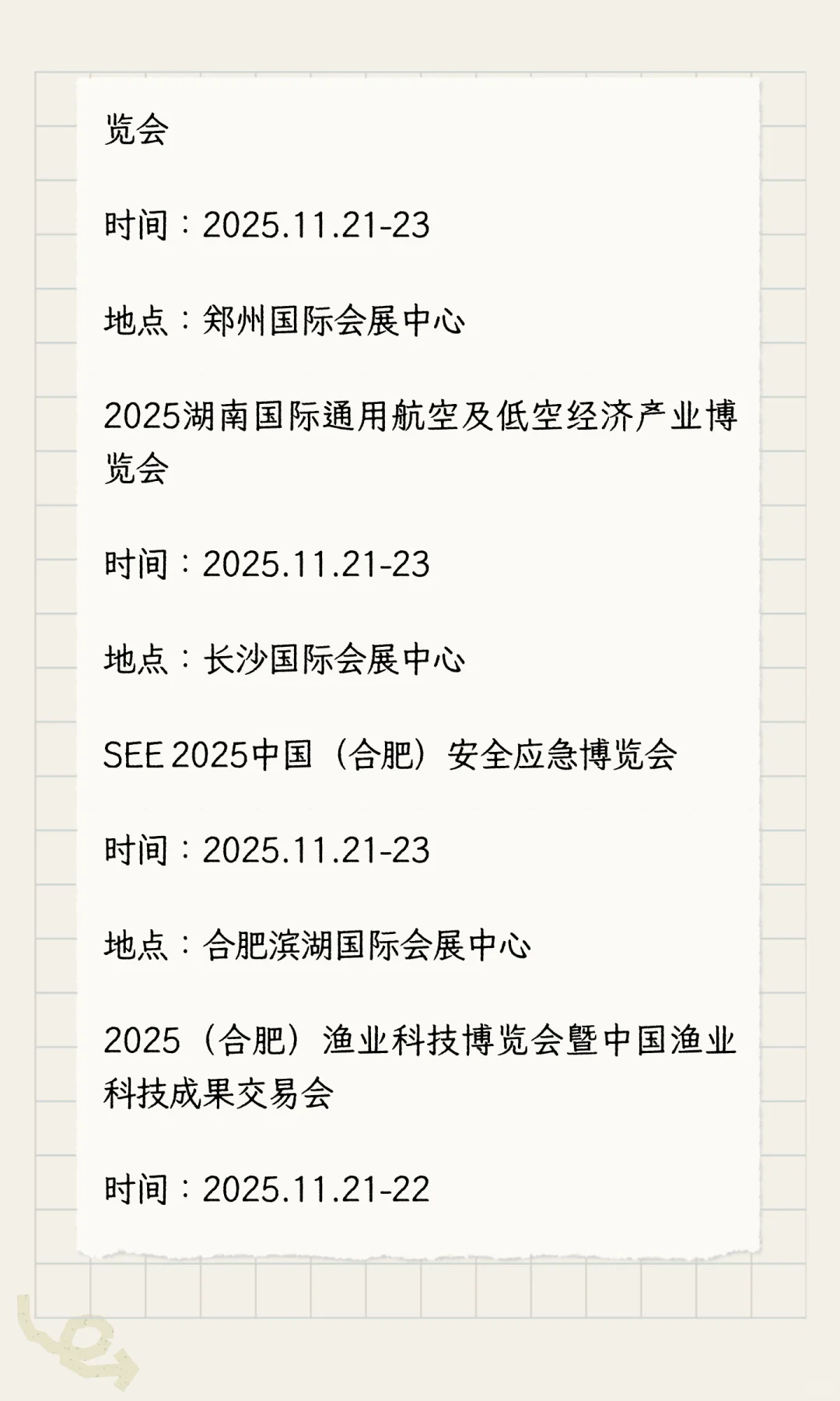 2025年11月展会排期完整版（下）