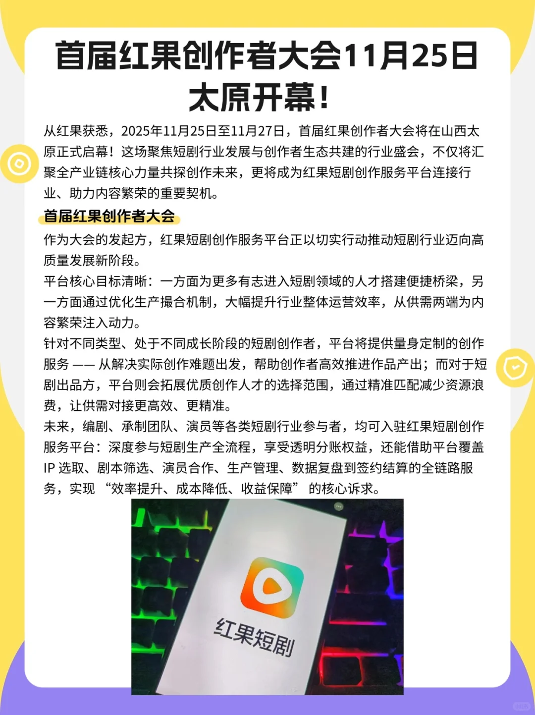 首届红果创作者大会11月25日太原开幕！