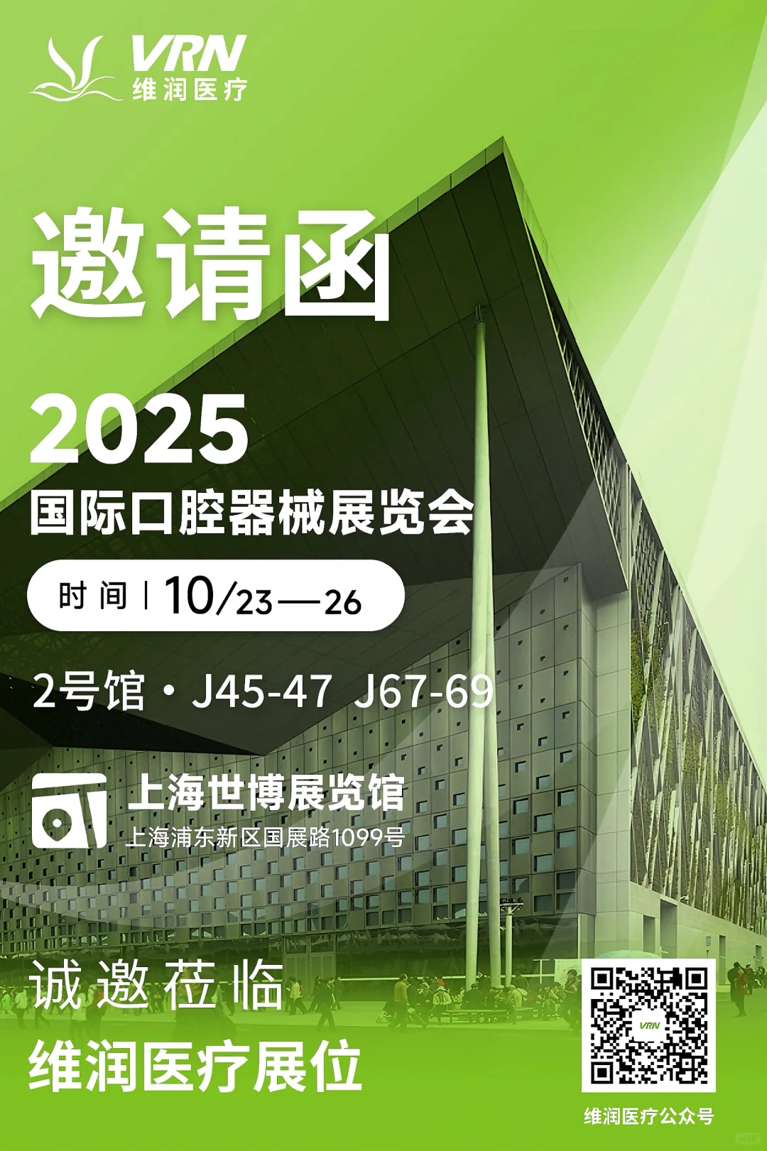 VRN维润与您相约DenTech China 2025！