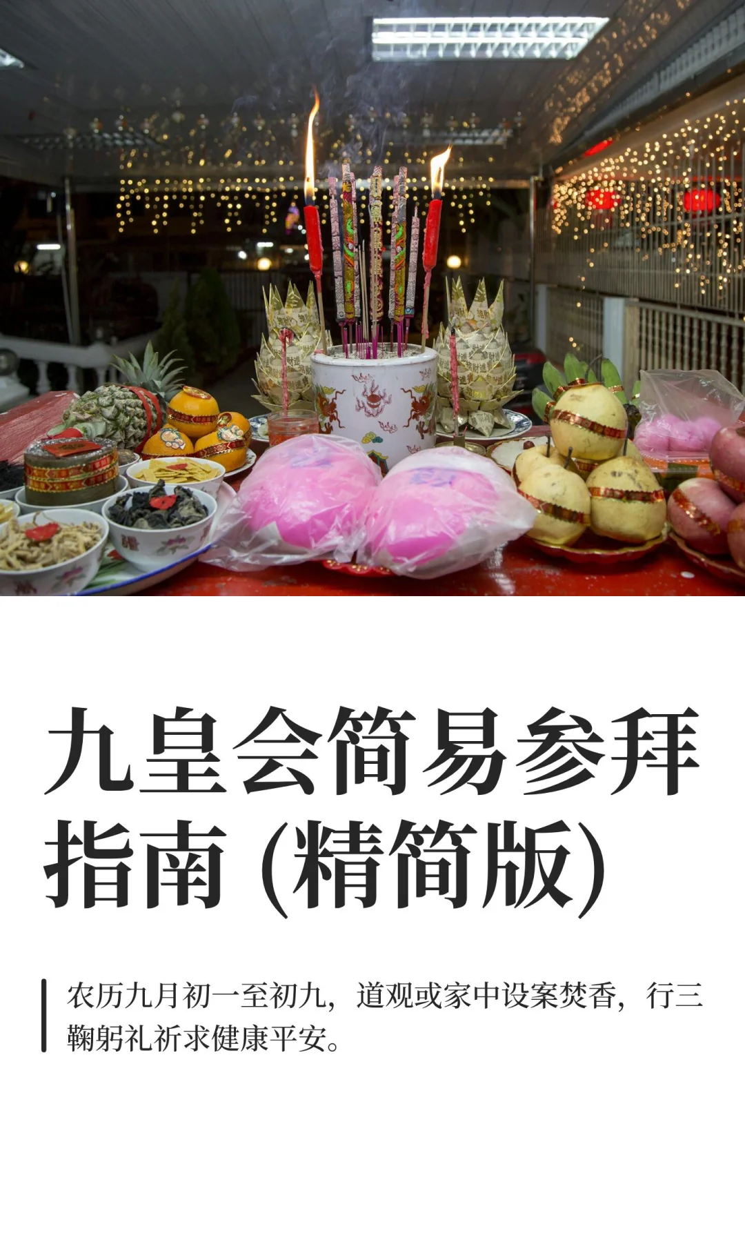 九皇会简易参拜指南 (精简版)