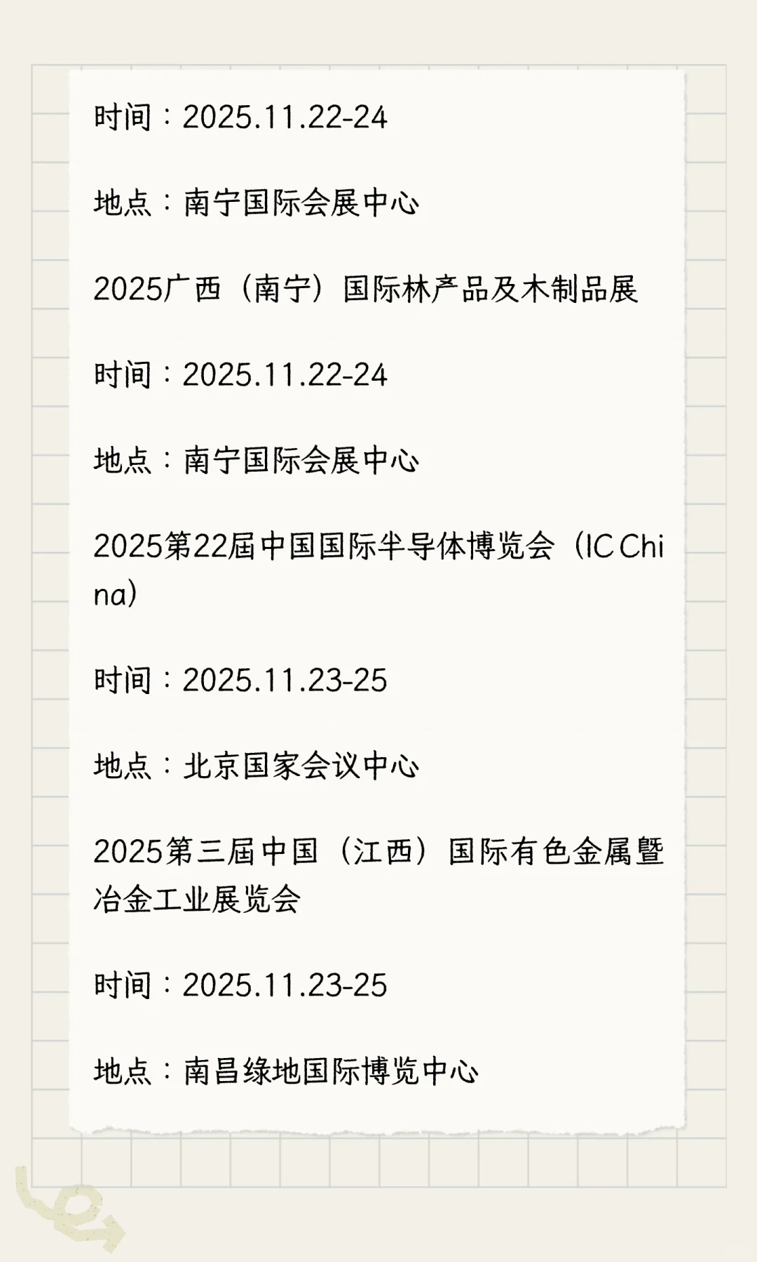 2025年11月展会排期完整版（下）