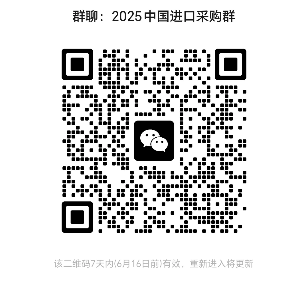2025中国进口采购供应群