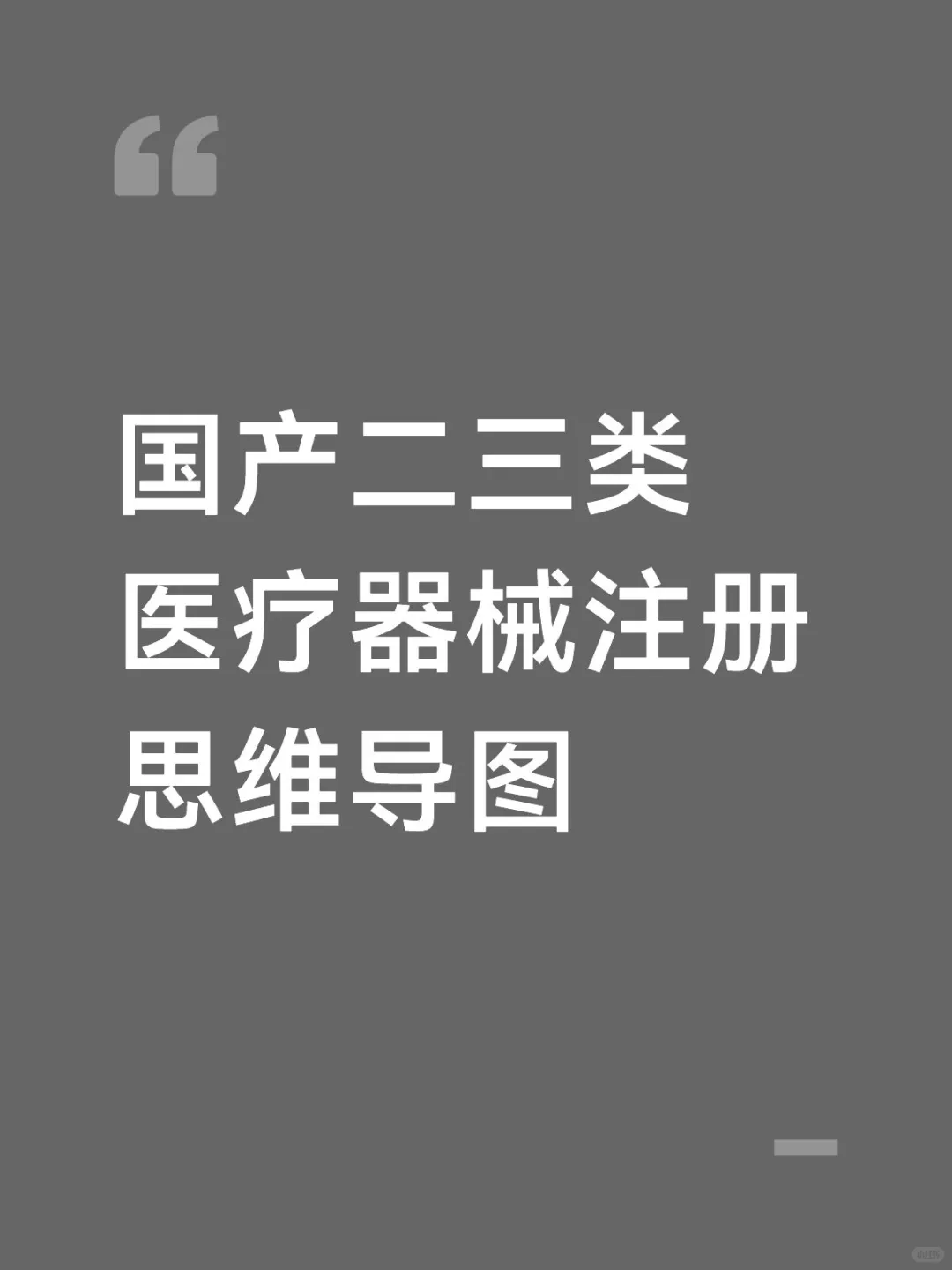 国产二三类医疗器械注册思维导图