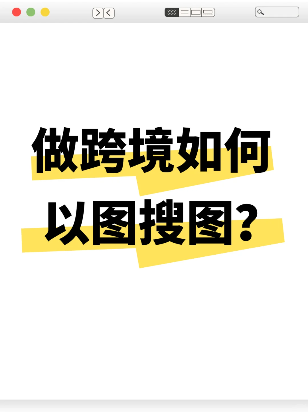 卖家看过来！做跨境如何速找图？