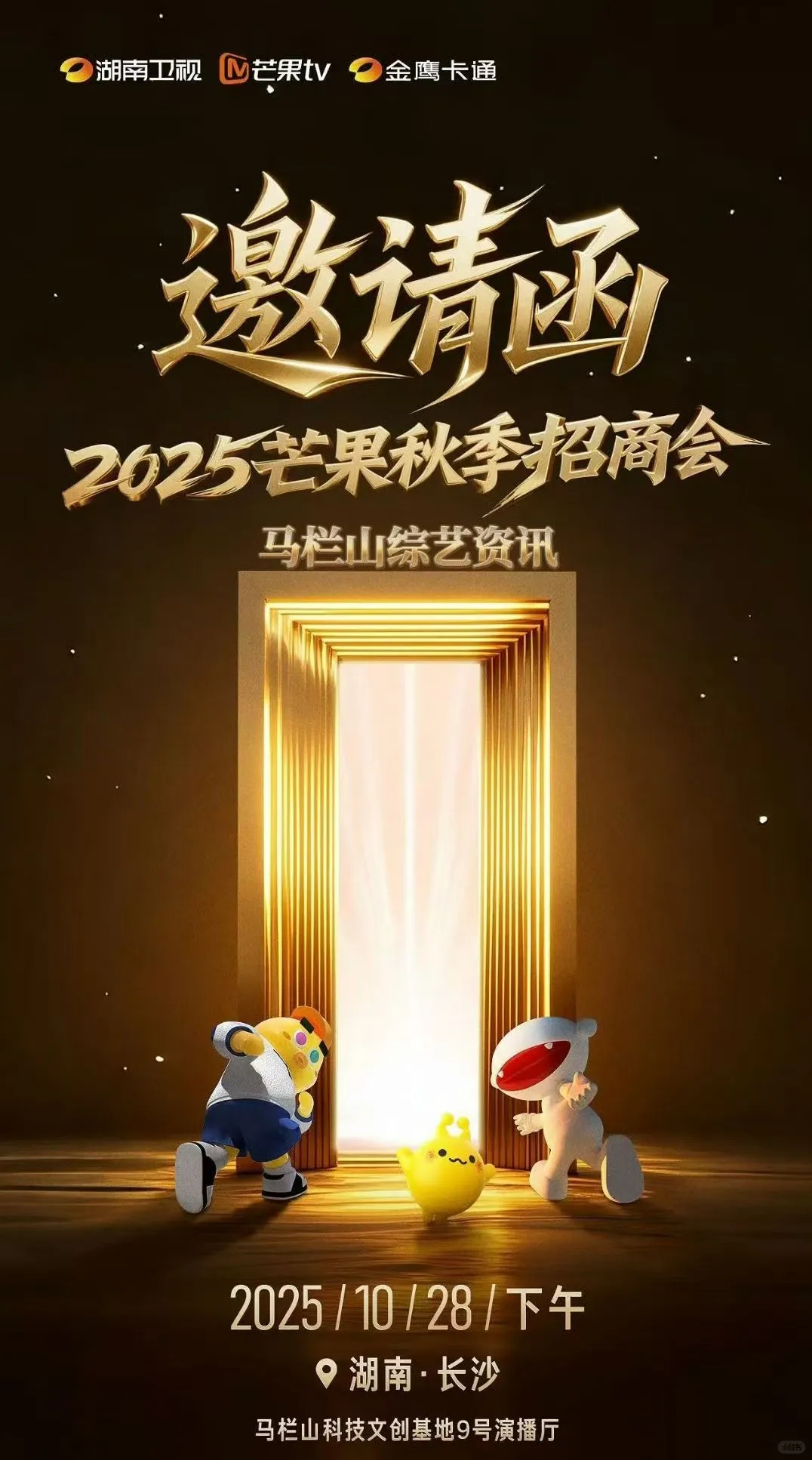 《2025芒果秋季招商会》 时间：10月28日