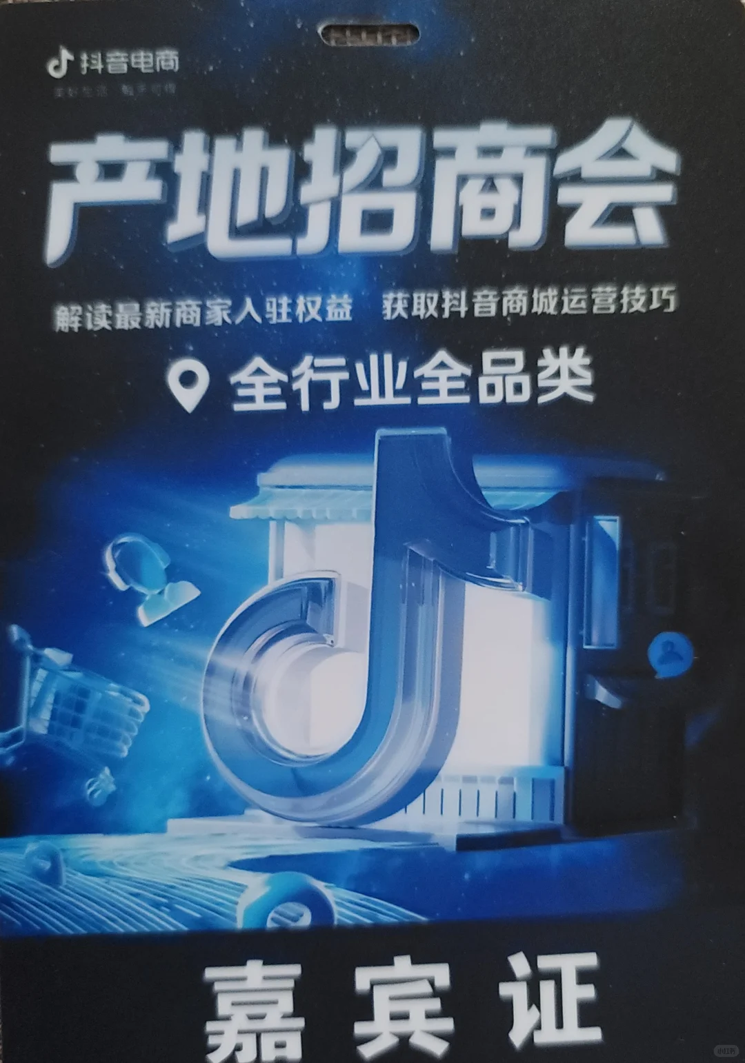 抖音上海产地招商会