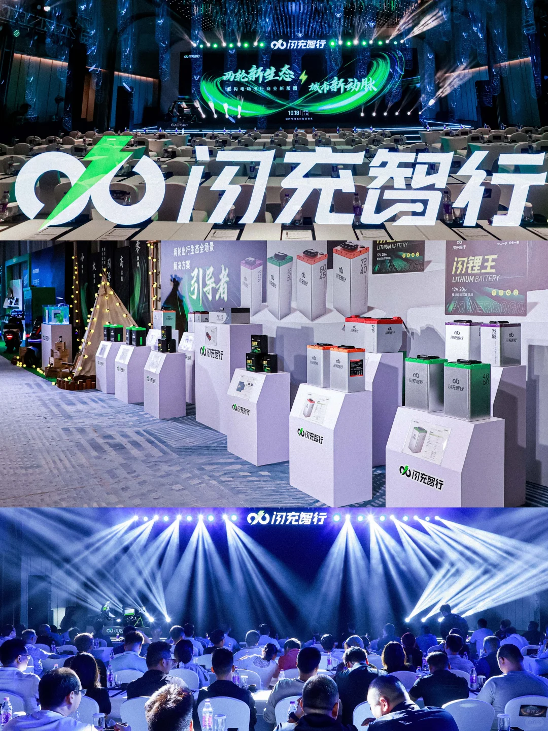 闪充智行2025 新品发布暨招商加盟大会