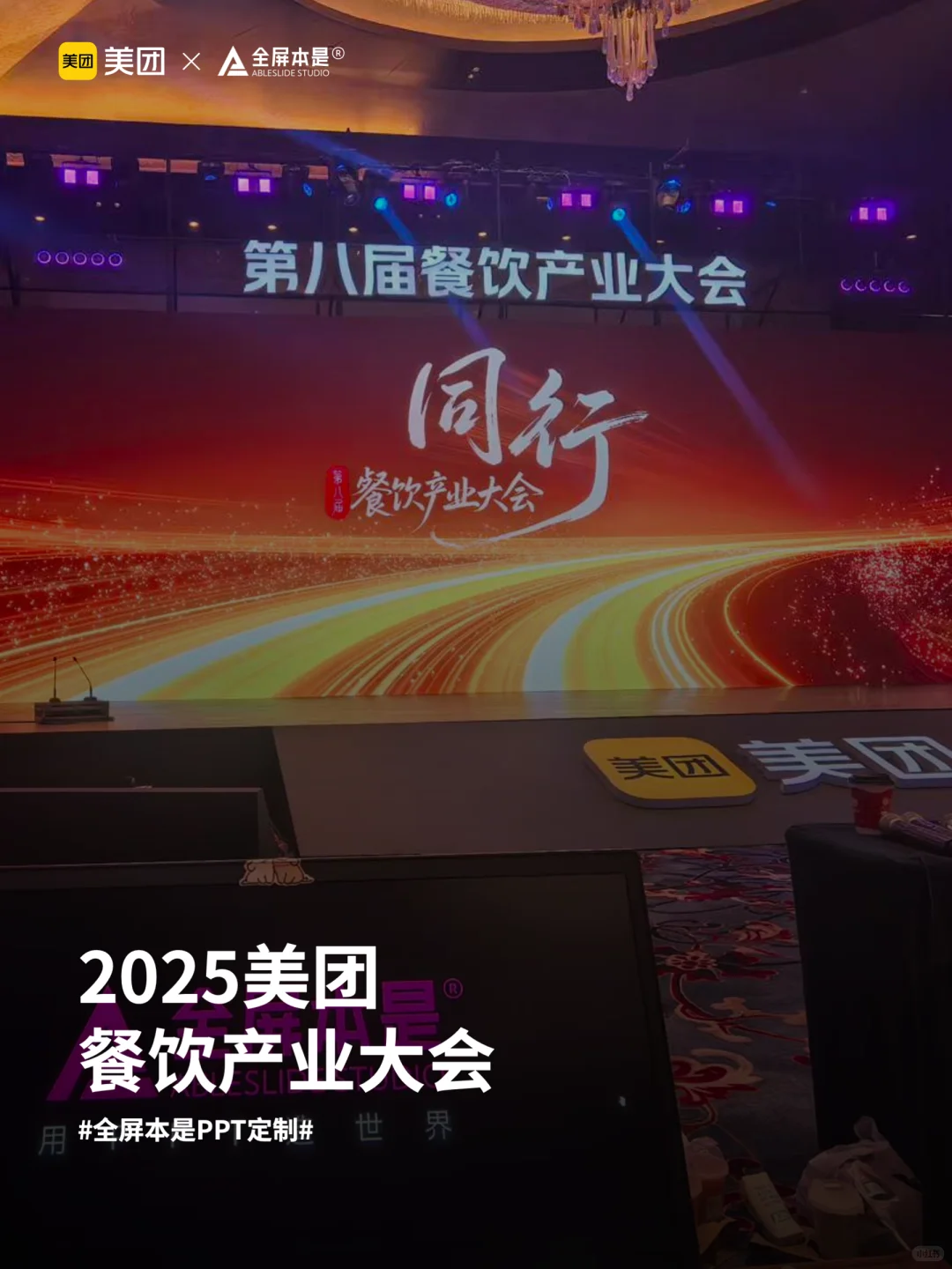 发布会现场｜2025美团餐饮产业大会
