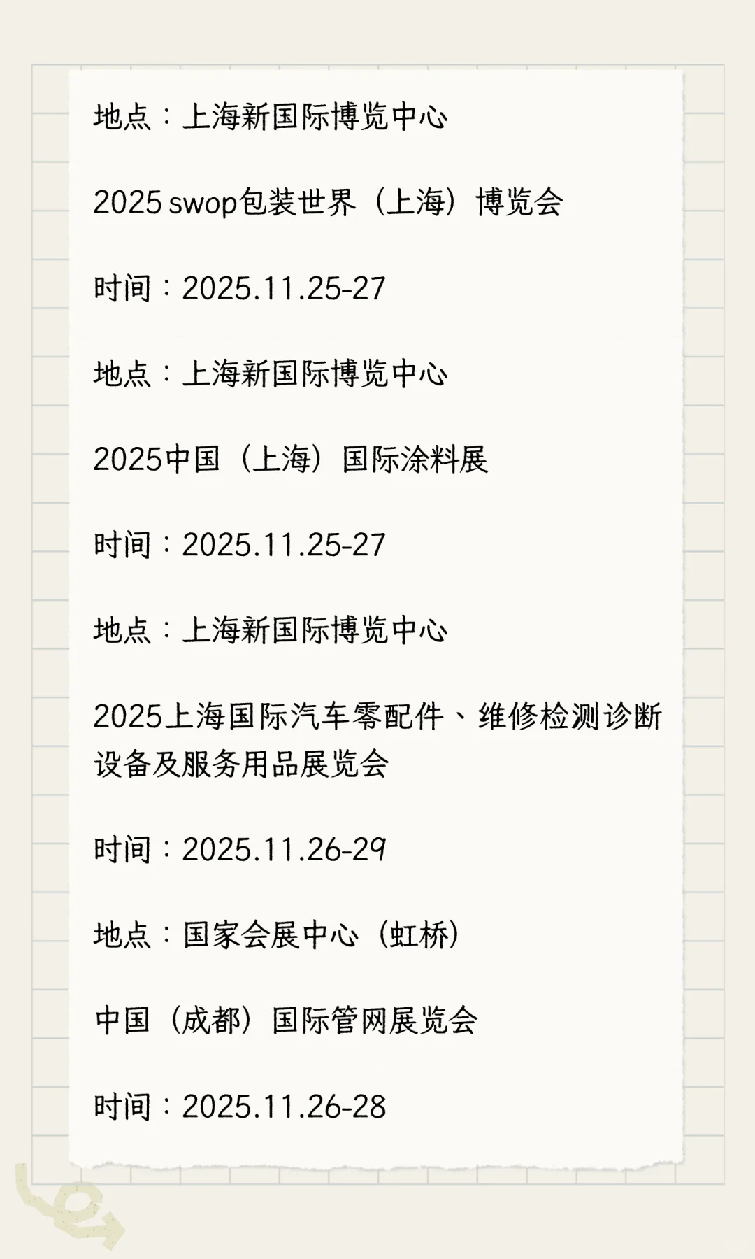 2025年11月展会排期完整版（下）