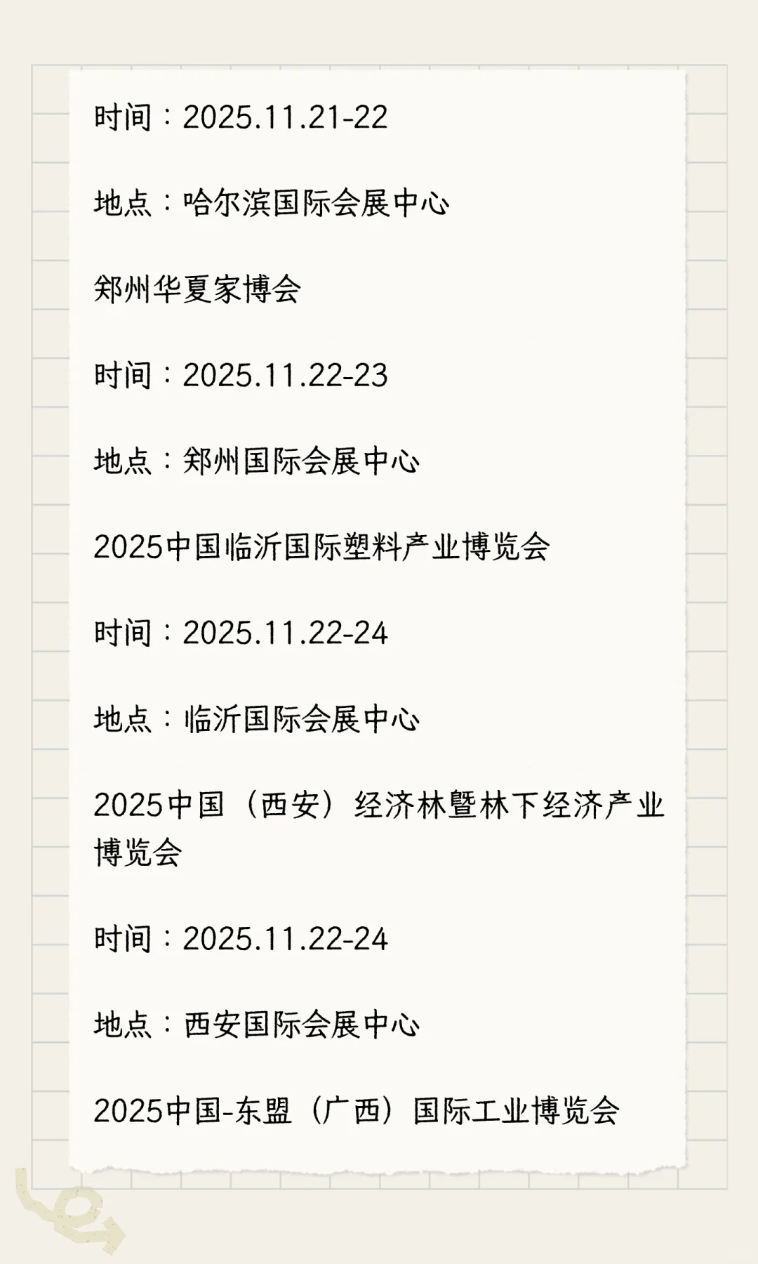 2025年11月展会排期完整版（下）