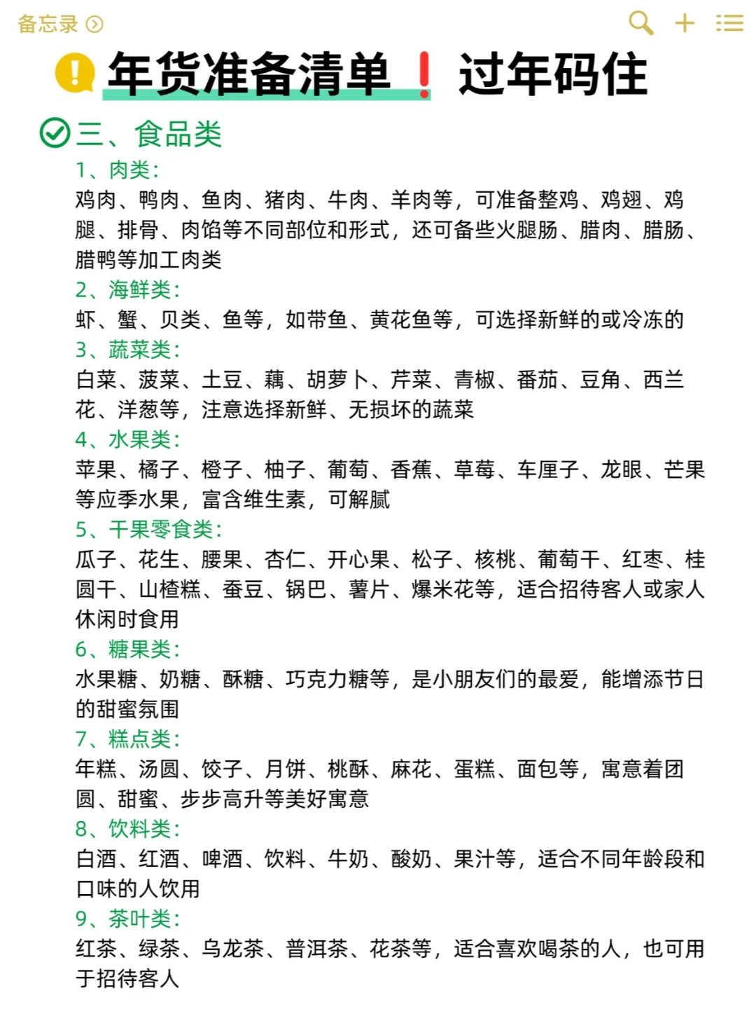 年货准备清单攻略➕年前准备❗过年码住