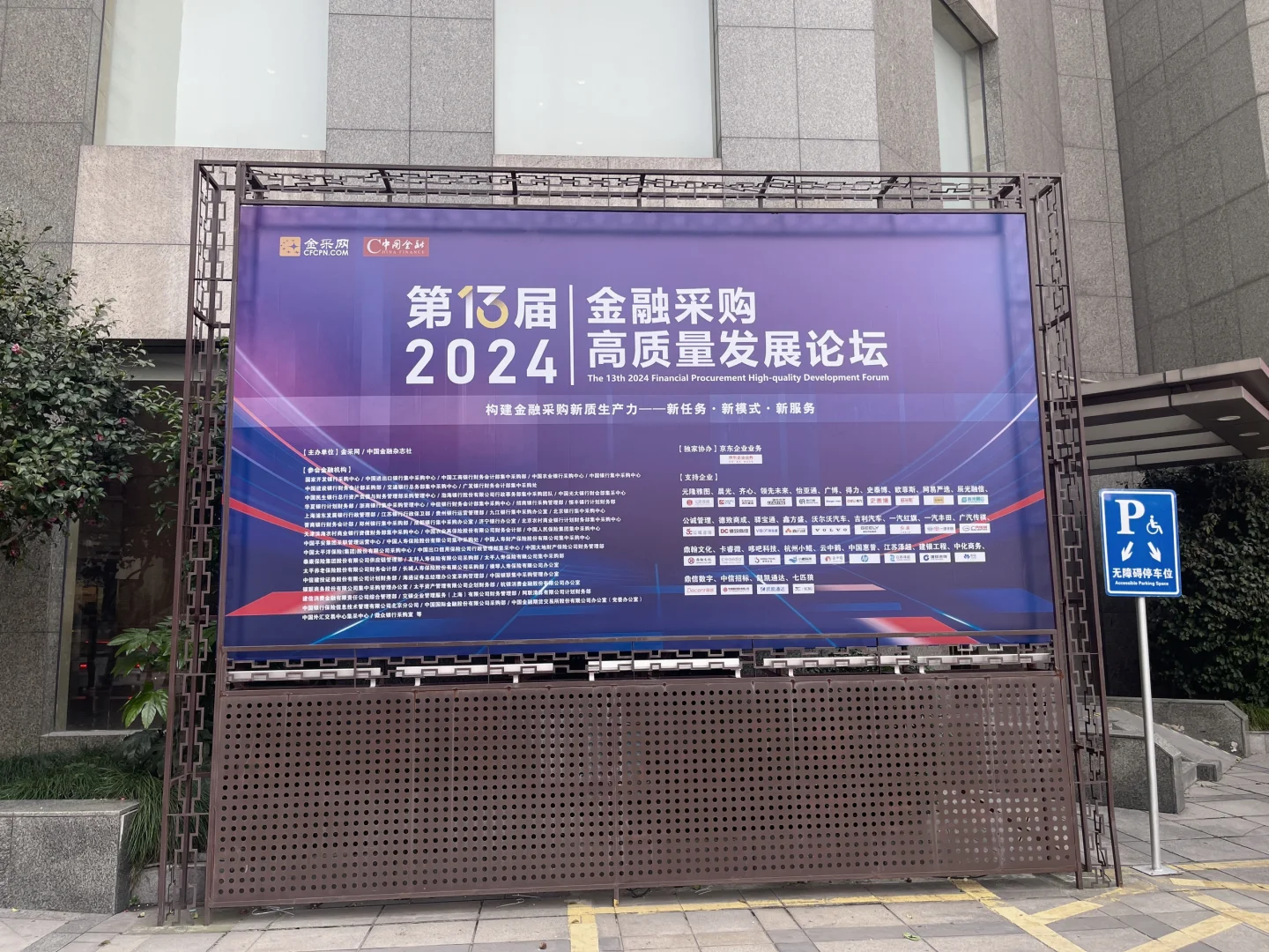 宁波? 第十三届金融采购高质量发展讨论会