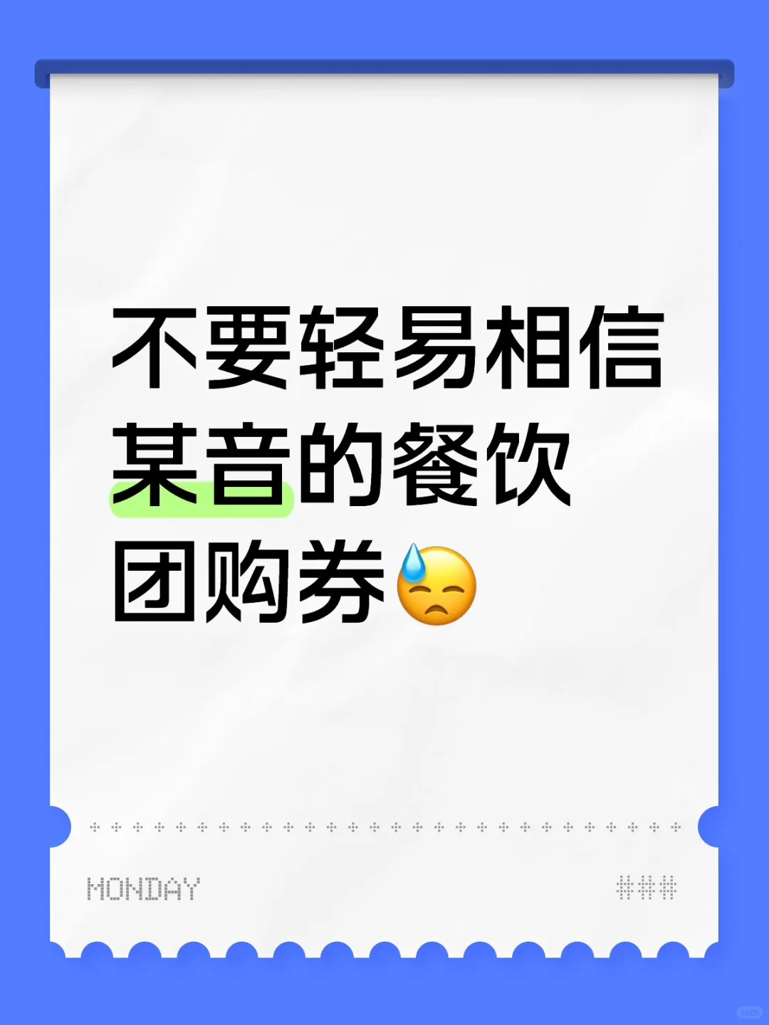 dy的餐厅团购券，是真的容易踩雷啊?