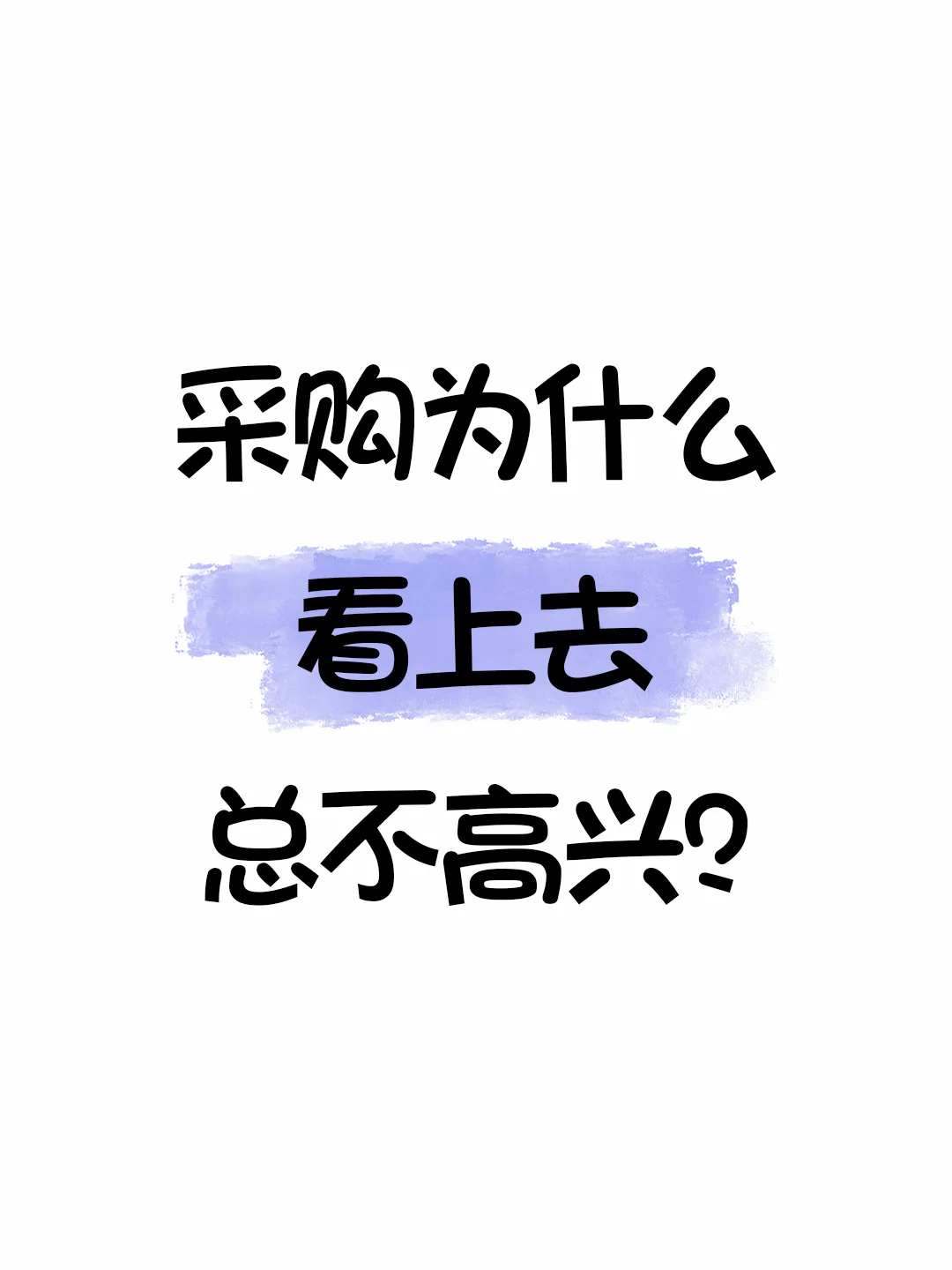 采购为什么看上去总不高兴？