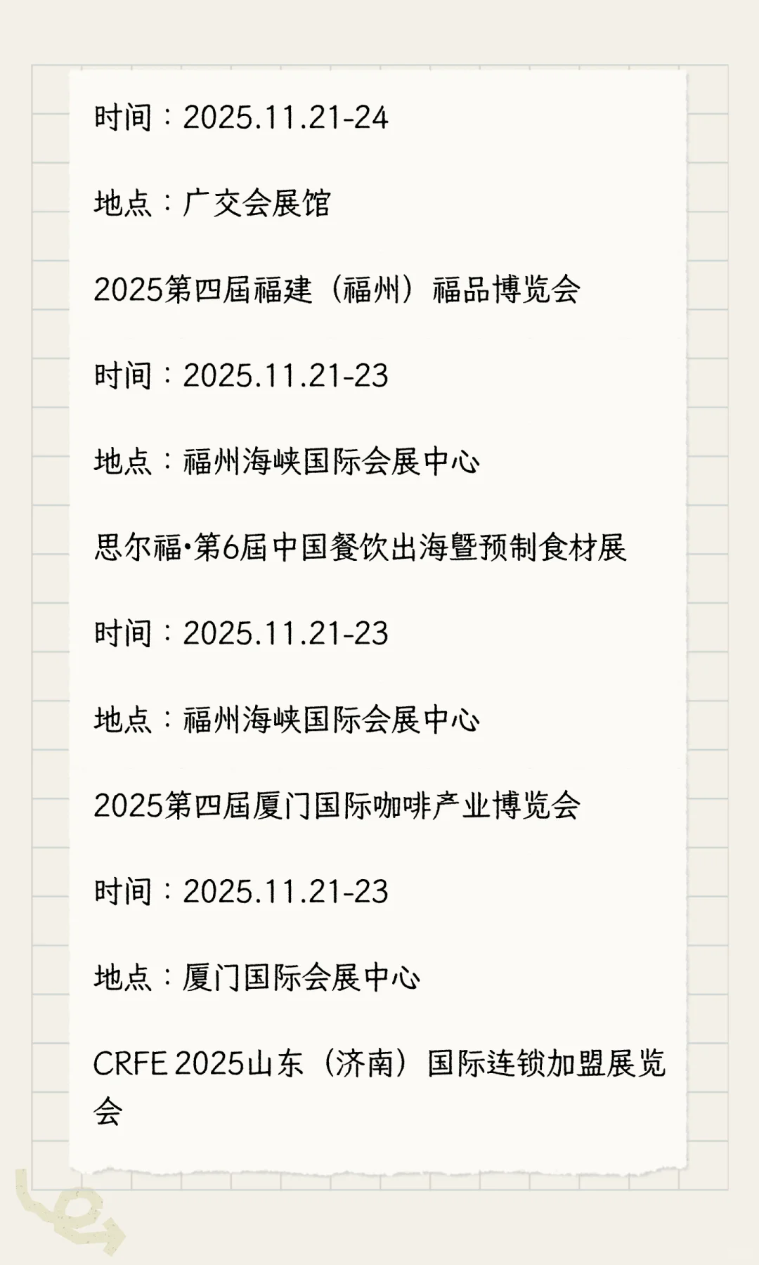 2025年11月展会排期完整版（下）