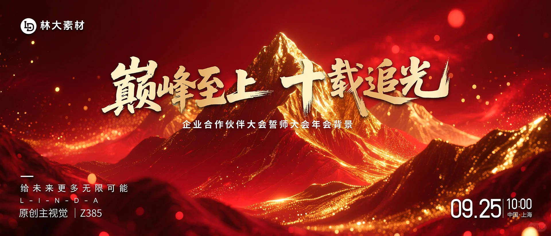 红色粒子攀峰巅峰年会周年庆主视觉kv背景图