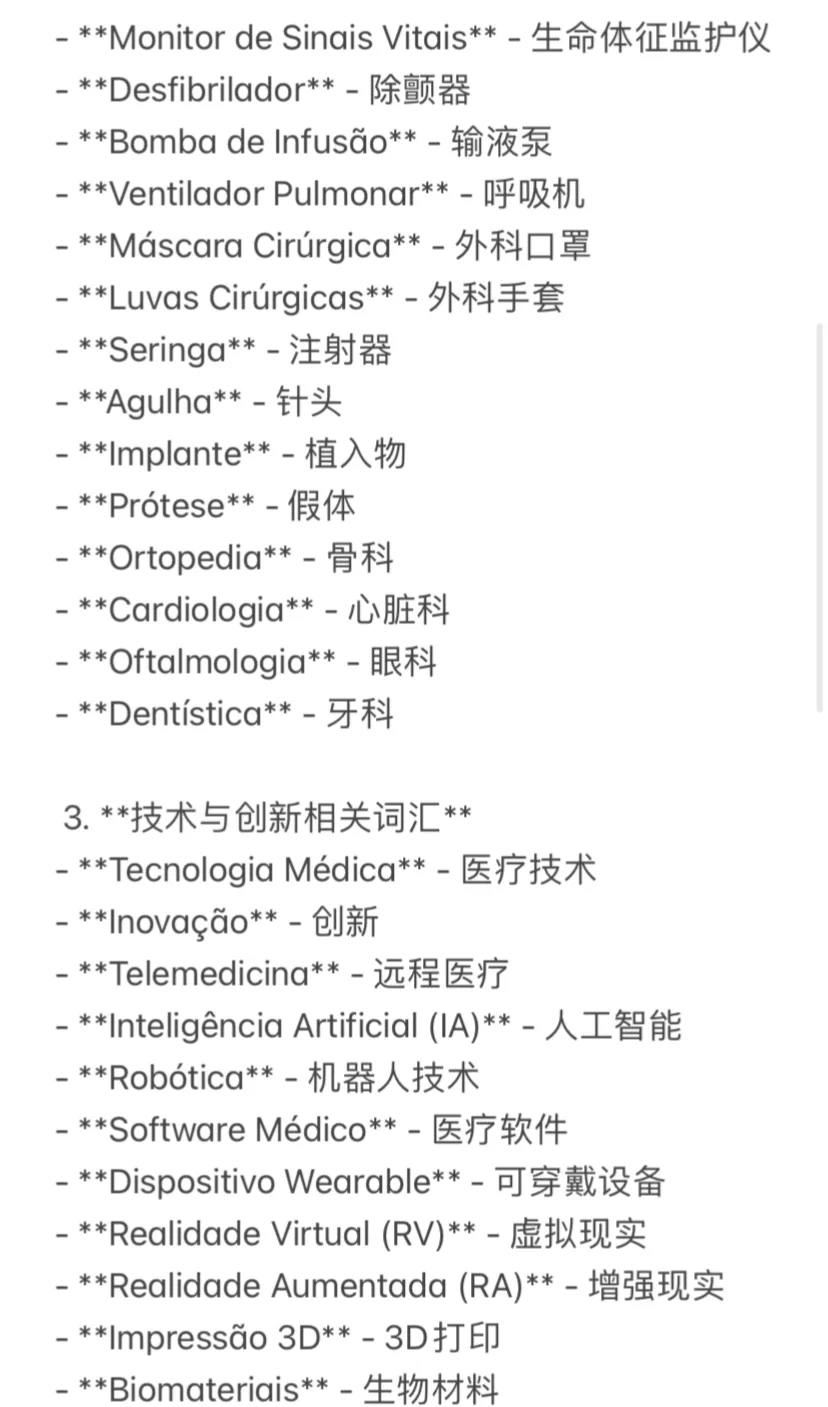 国际医疗器械展相关的巴葡词汇｜有需可存